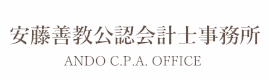 安藤善教公認会計士事務所